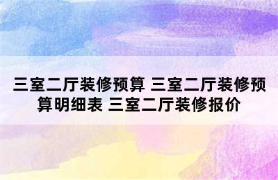 三室二厅装修预算 三室二厅装修预算明细表 三室二厅装修报价